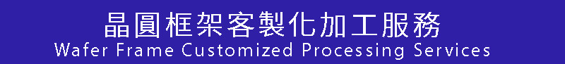 晶圓框架客製化加工服務