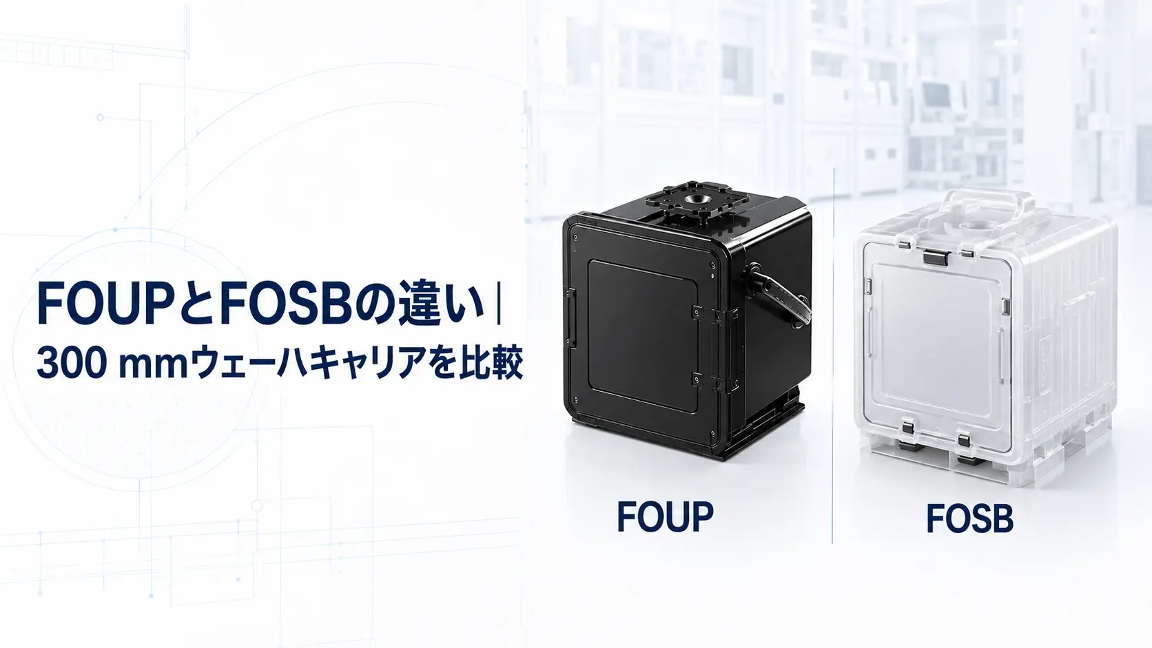 FOUPとFOSBの違い｜300 mmウェーハキャリアを比較