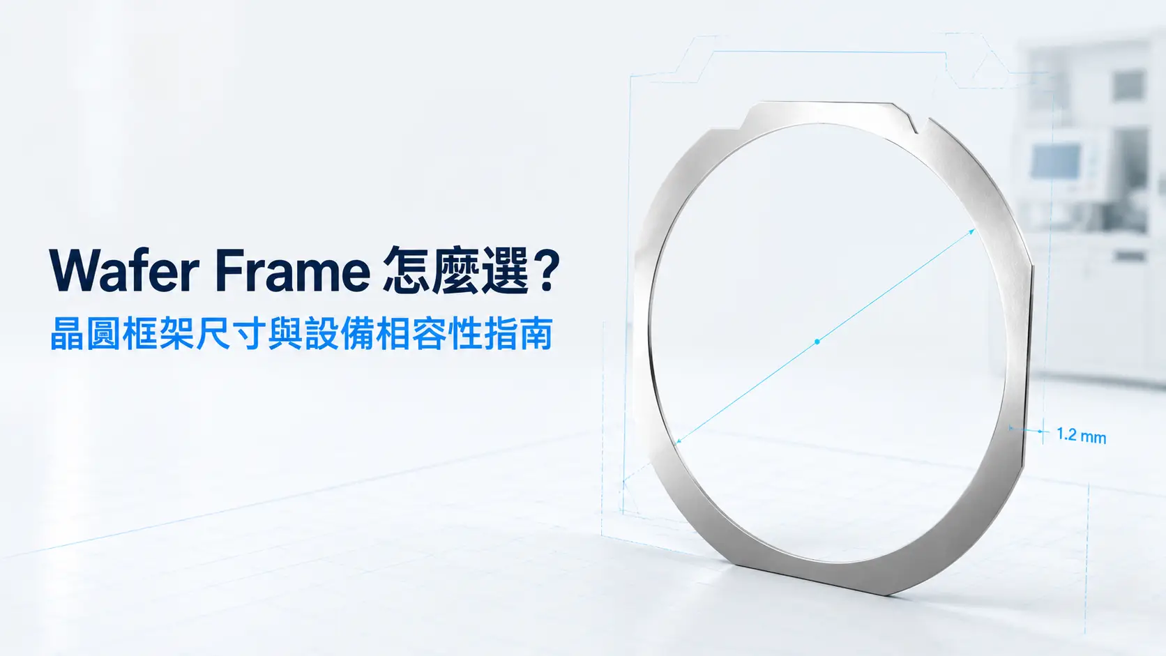 Wafer Frame 怎麼選？晶圓框架尺寸與設備相容性指南