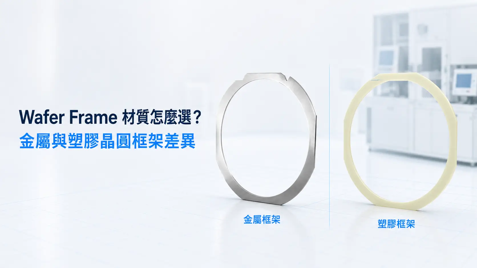 Wafer Frame 材質怎麼選？金屬與塑膠晶圓框架差異