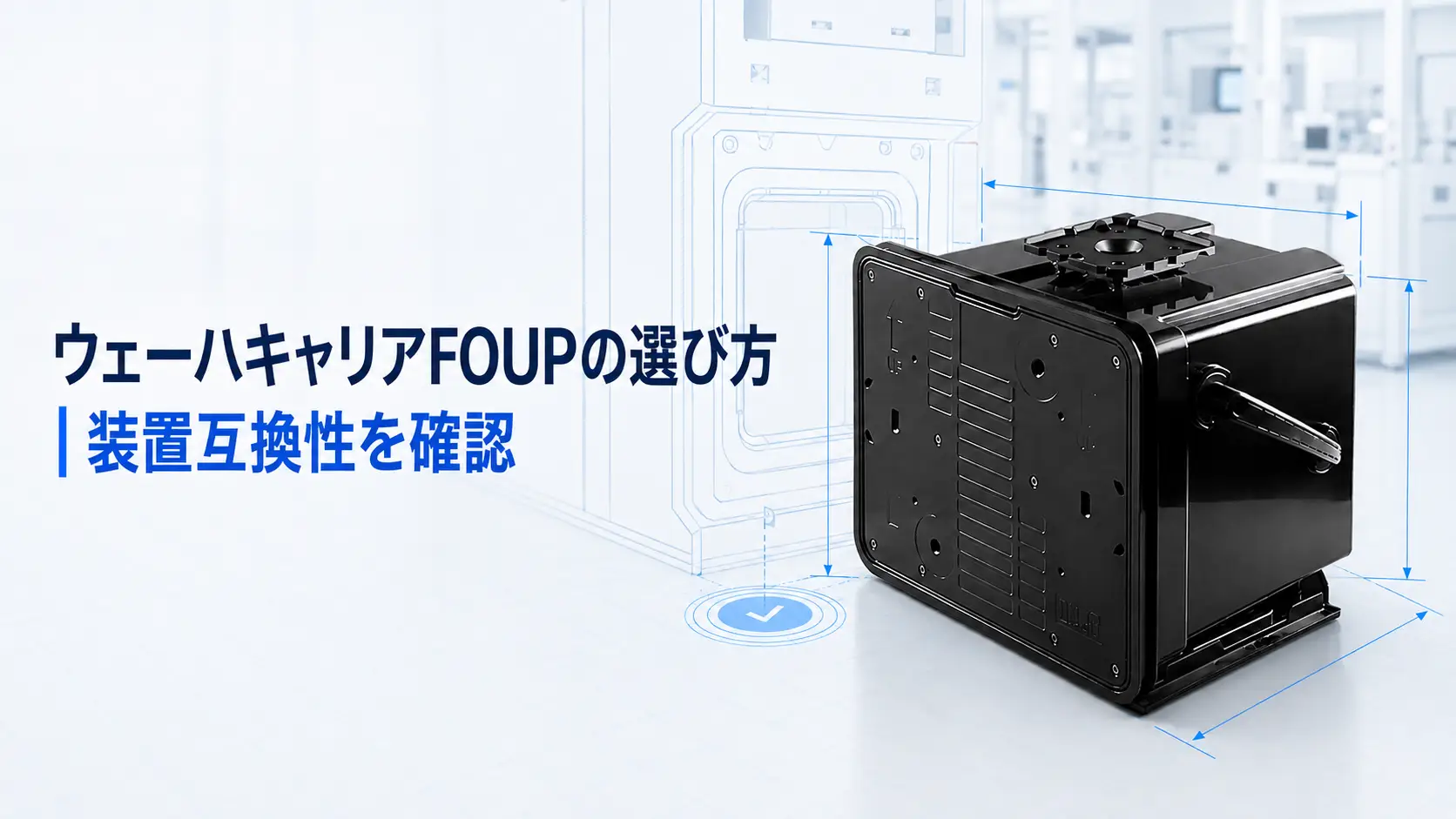 ウェーハキャリアFOUPの選び方｜装置互換性を確認