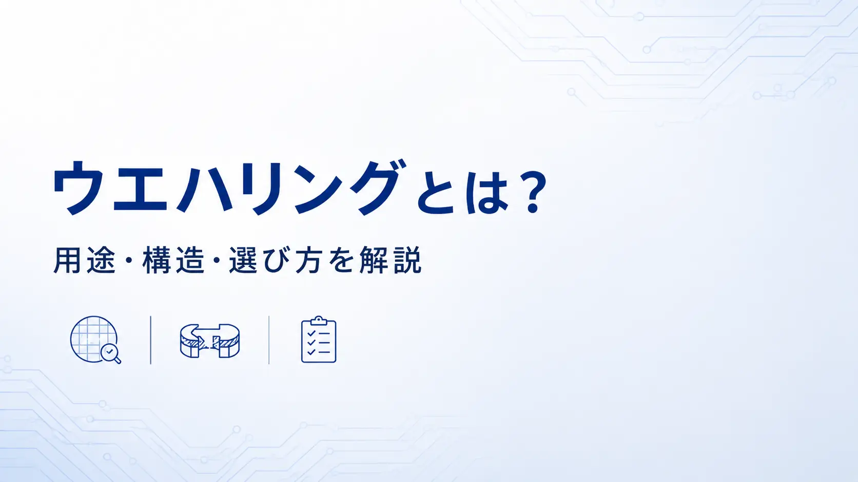 ウエハリングとは？用途・構造・選び方を解説
