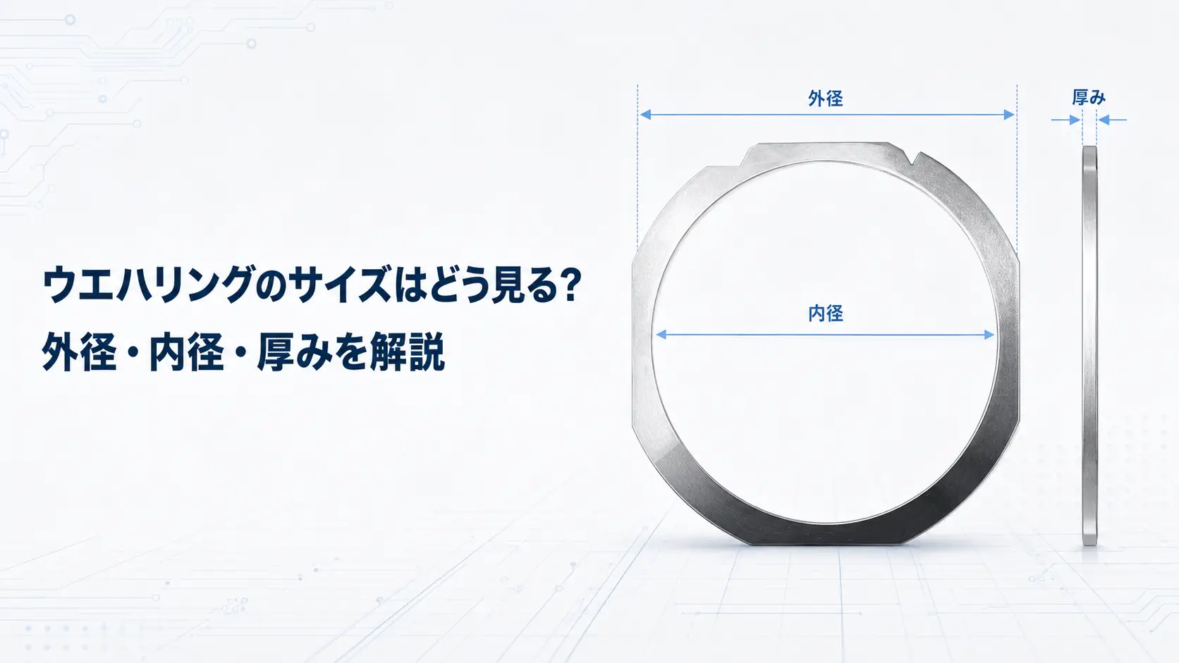 ウエハリングのサイズはどう見る？外径・内径・厚みを解説