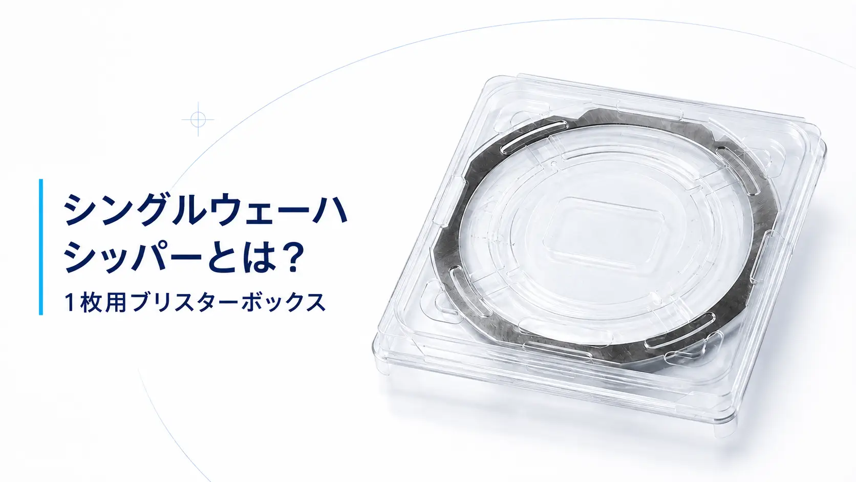シングルウェーハシッパーとは？1枚用ブリスターボックス