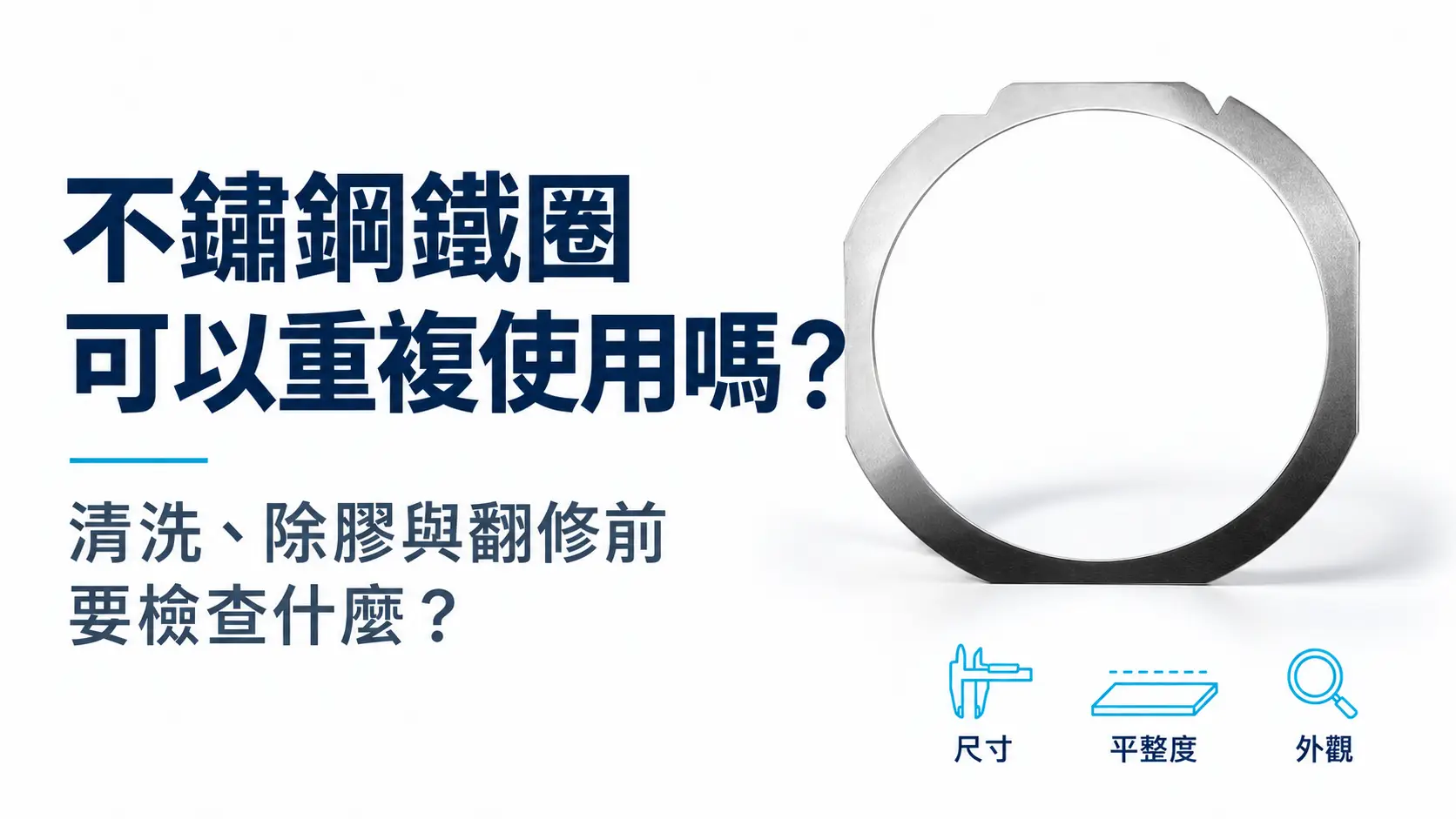 不鏽鋼鐵圈可以重複使用嗎？清洗、除膠與翻修前要檢查什麼？
