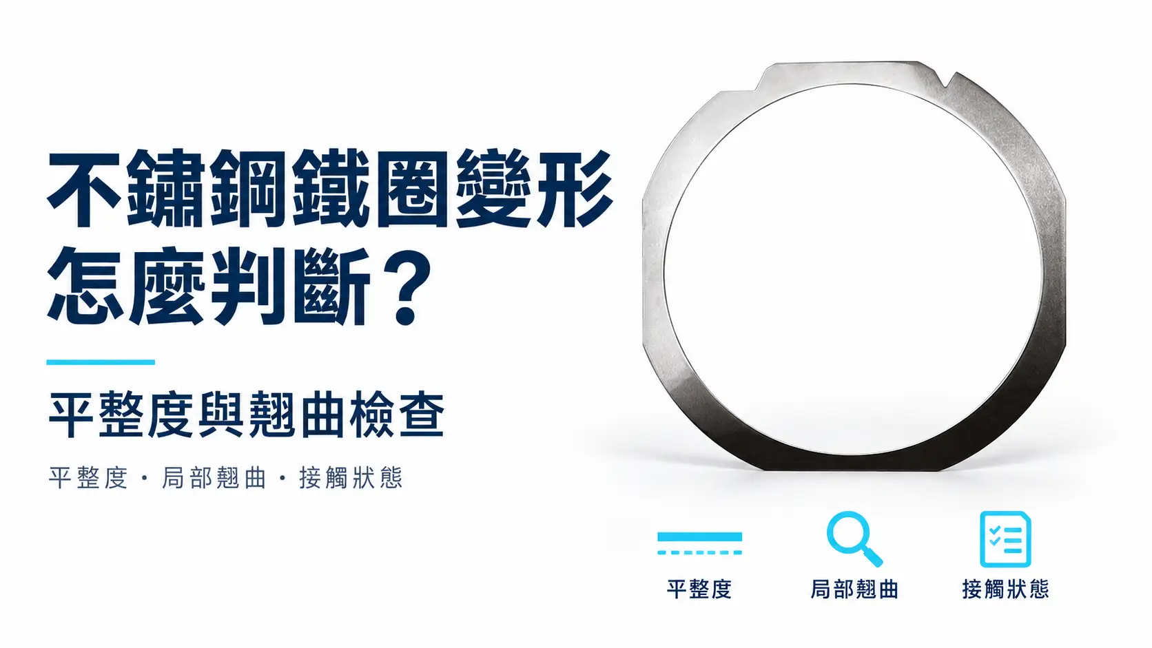 不鏽鋼鐵圈變形怎麼判斷？平整度與翹曲檢查