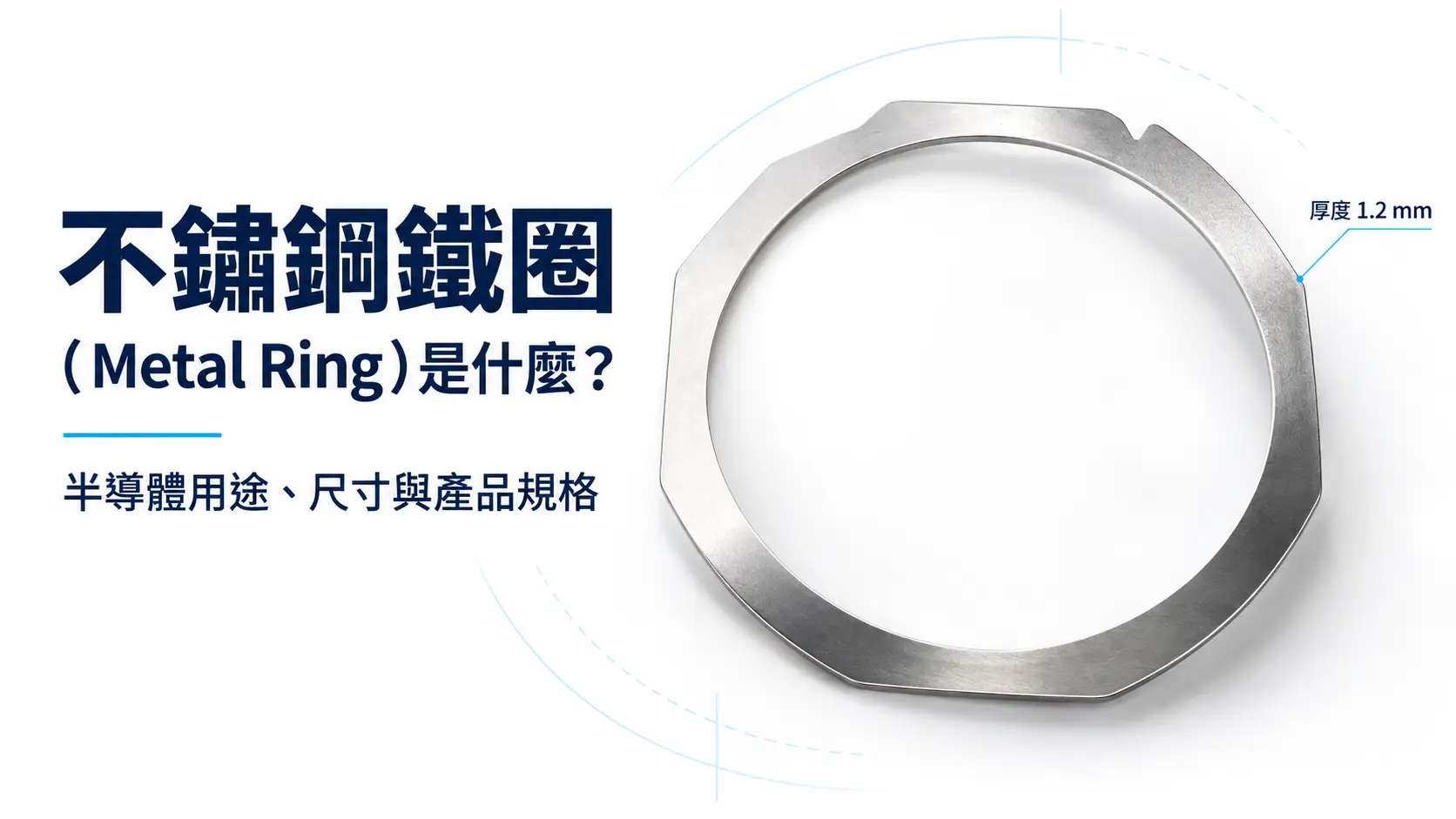 不鏽鋼鐵圈（Metal-Ring）是什麼？半導體用途、尺寸與產品規格