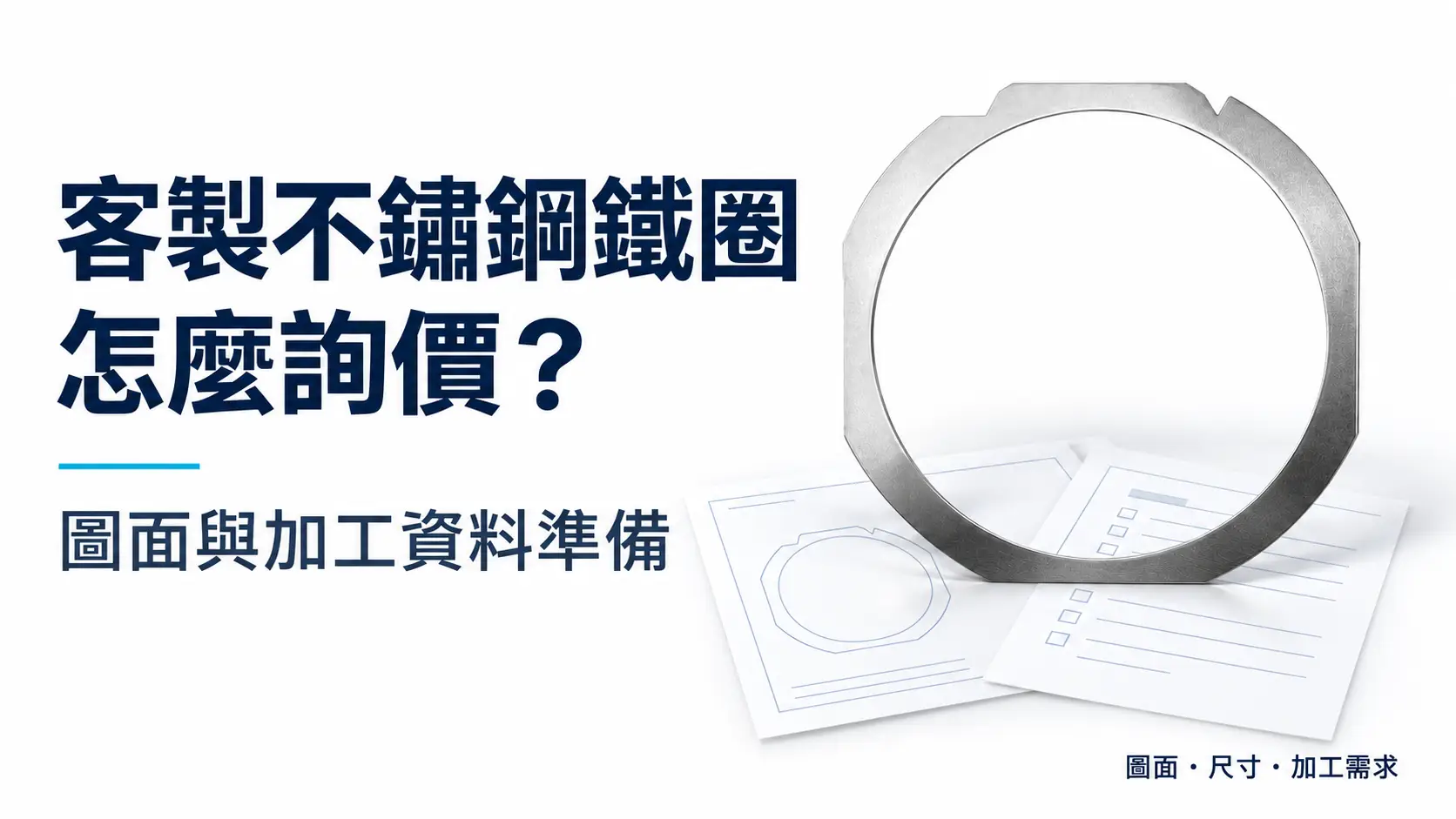 客製不鏽鋼鐵圈怎麼詢價？圖面與加工資料準備