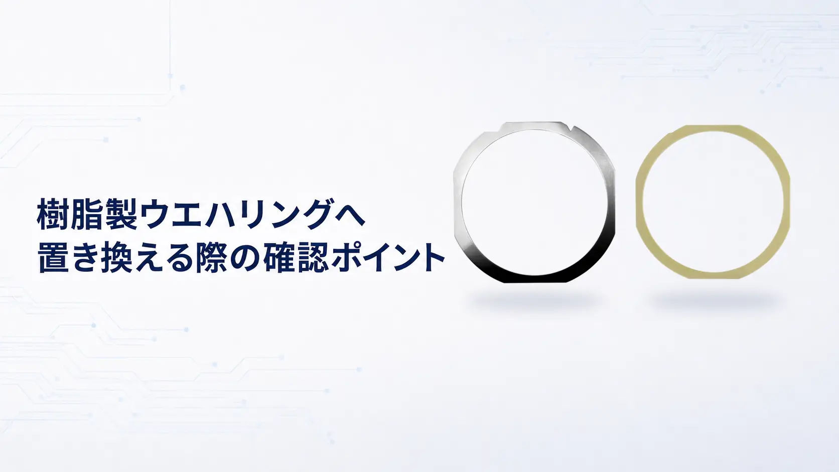 樹脂製ウエハリングへ置き換える際の確認ポイント