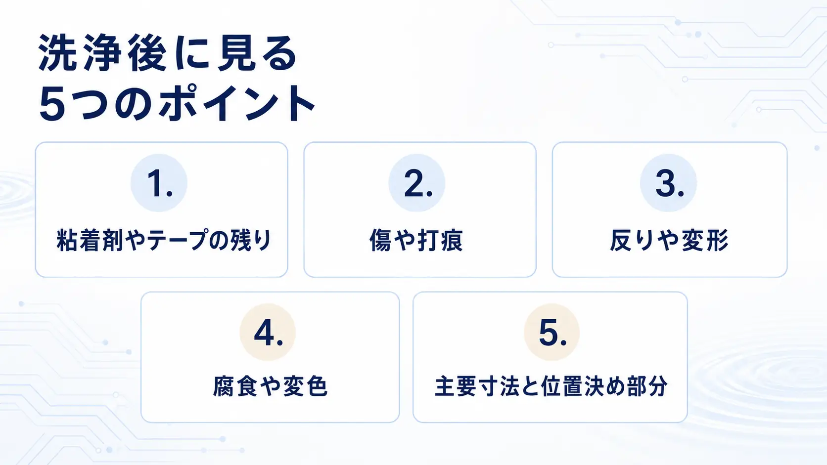 洗浄後に見る5つのポイント
